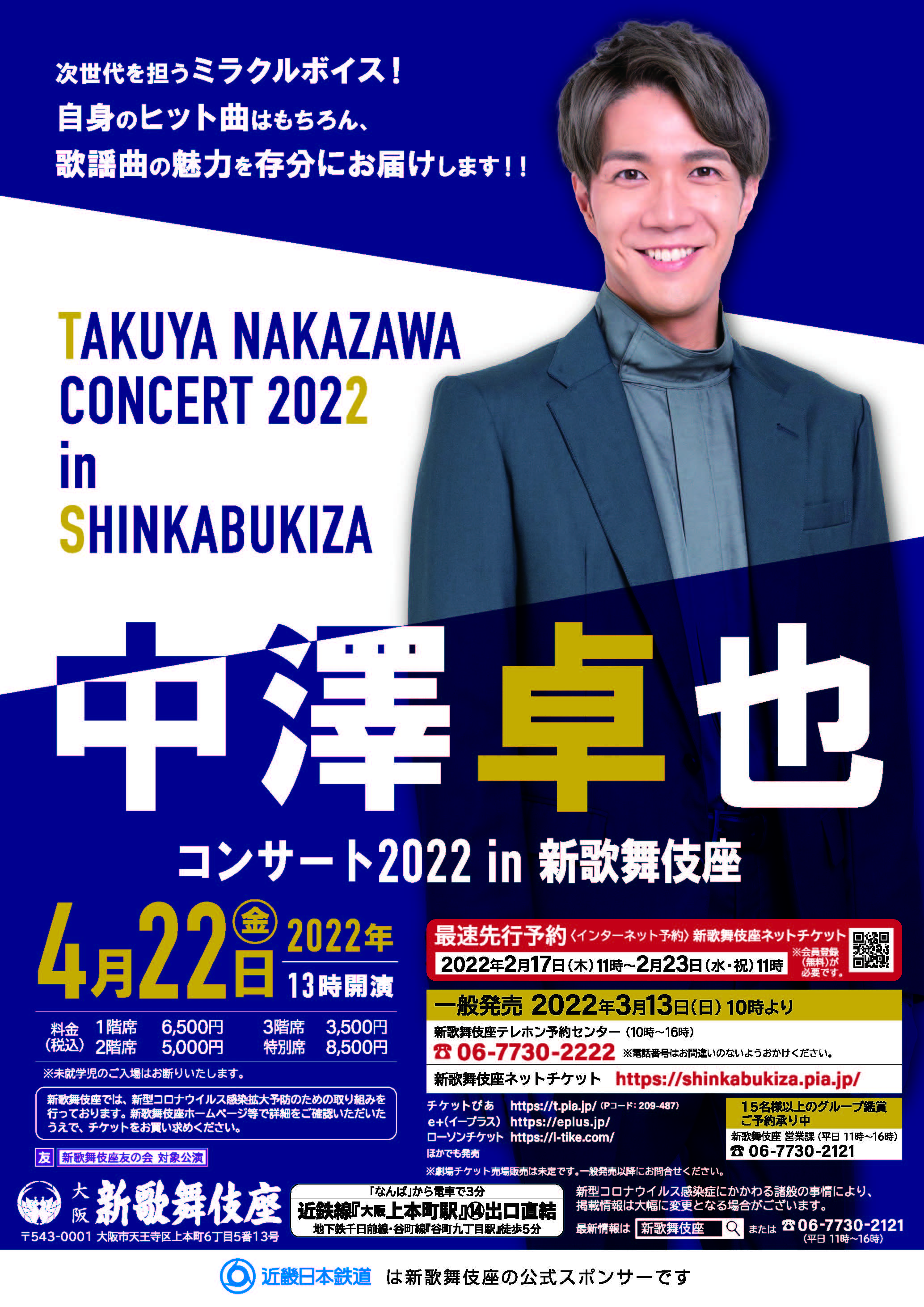 ◇開催のお知らせ◇4月22日(金)『中澤卓也 コンサート2022 in 新歌舞伎