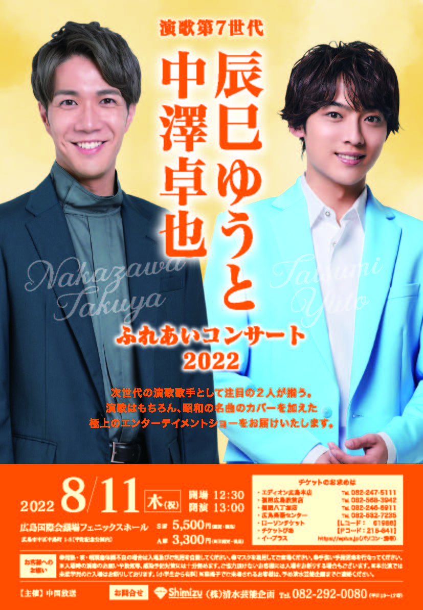 演歌第７世代 中澤卓也・辰巳ゆうと ふれあいコンサート2022』（広島・広島国際会議場フェニックスホール） | 中澤卓也オフィシャルウェブサイト