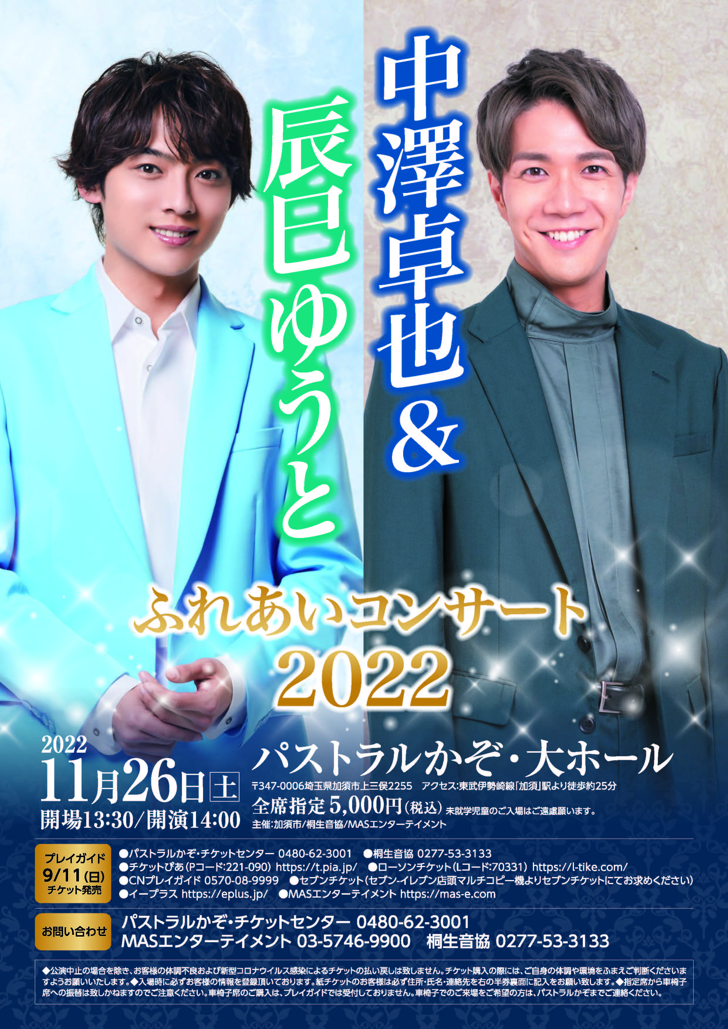 ◇開催のお知らせ◇11月26日(土)『中澤卓也&辰巳ゆうと ふれあいコンサート 2022』(埼玉・パストラルかぞ) | 中澤卓也オフィシャルウェブサイト