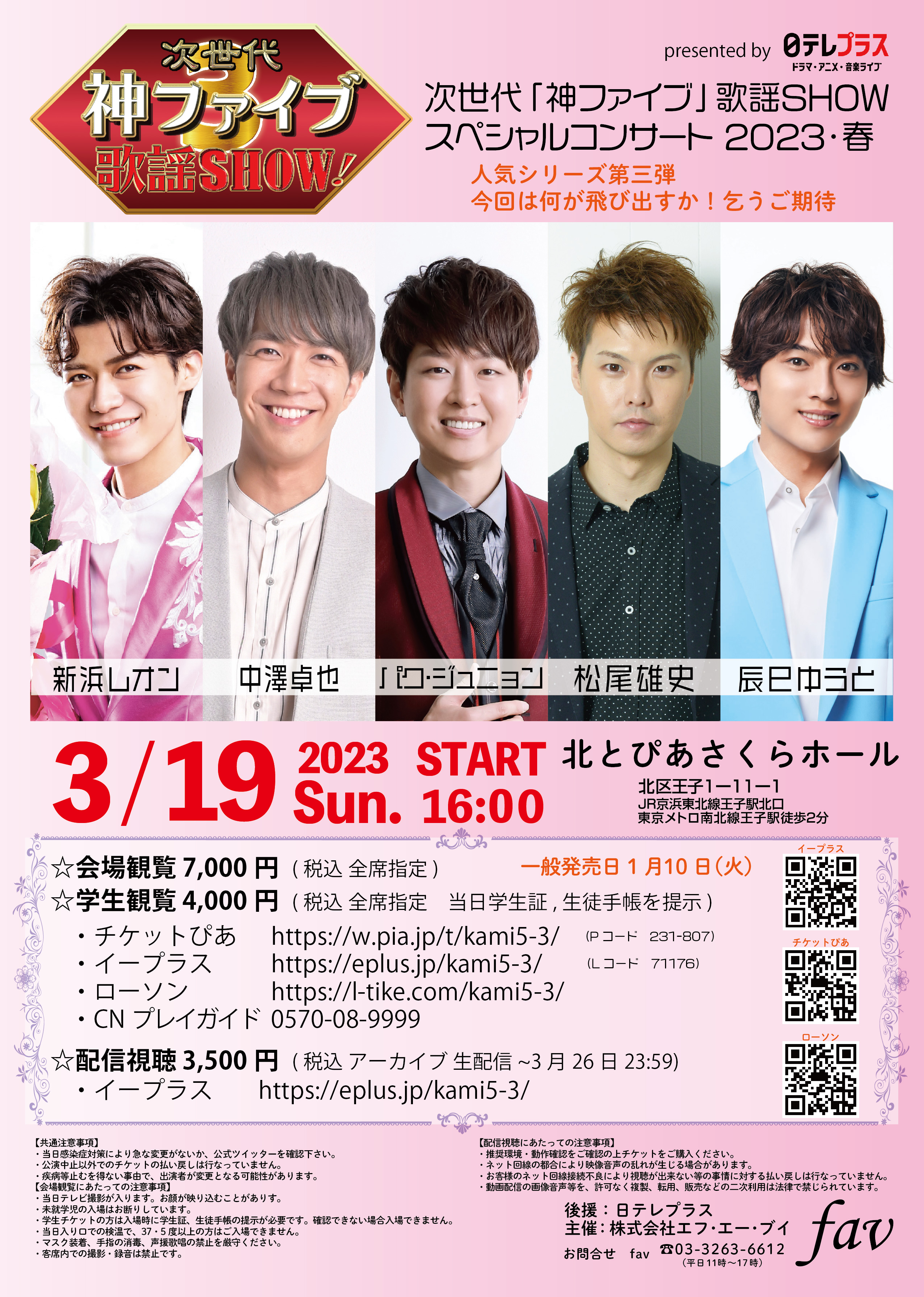 ◇出演のお知らせ◇3月19日（日）『次世代「神ファイブ」歌謡SHOW