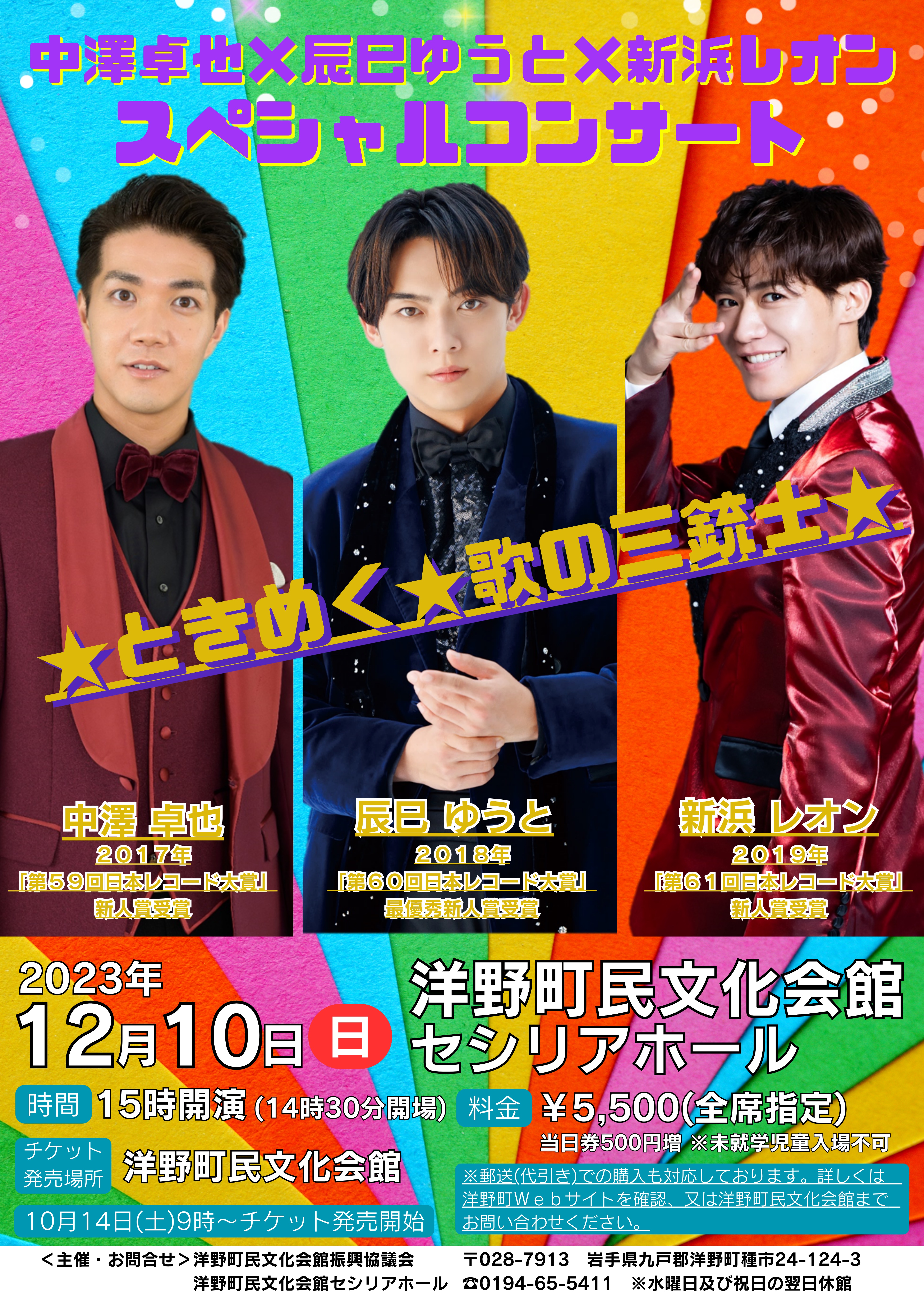 ◇出演のお知らせ◇12月10日（日）『ときめく☆歌の三銃士 中澤卓也×辰巳ゆうと×新浜レオン  スペシャルコンサート』（岩手・洋野町民文化会館セシリアホール） | 中澤卓也オフィシャルウェブサイト