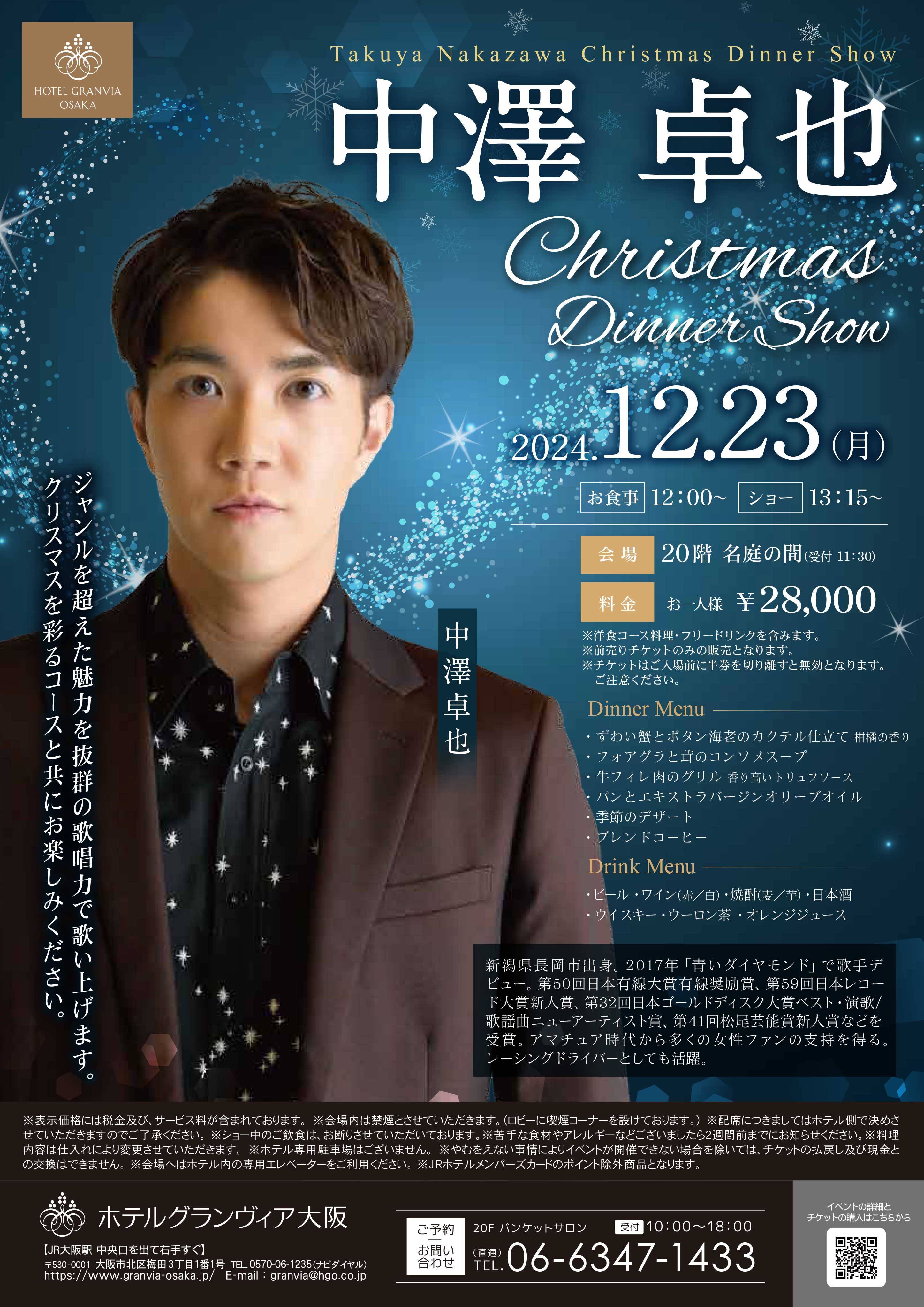 開催のお知らせ 12月23日（月）「中澤卓也 クリスマスディナーショー」（大阪・ホテルグランヴィア大阪）※チケット一般情報追記あり11/6 | 中澤卓也 オフィシャルウェブサイト